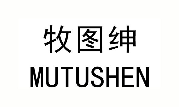 牧图绅