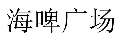 海啤广场
