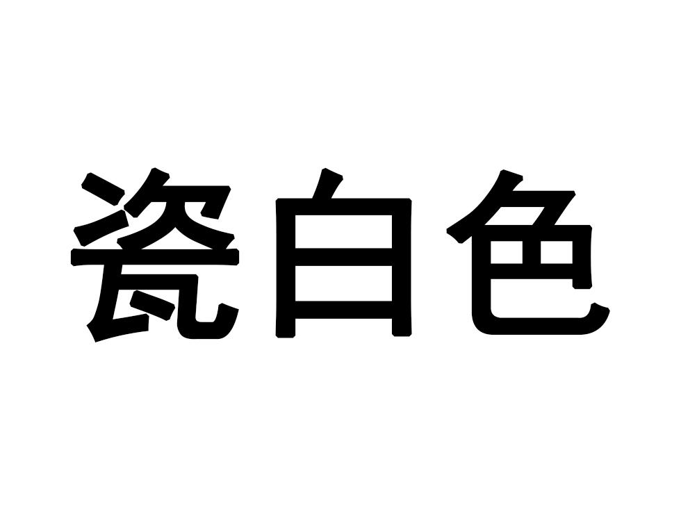 瓷白色
