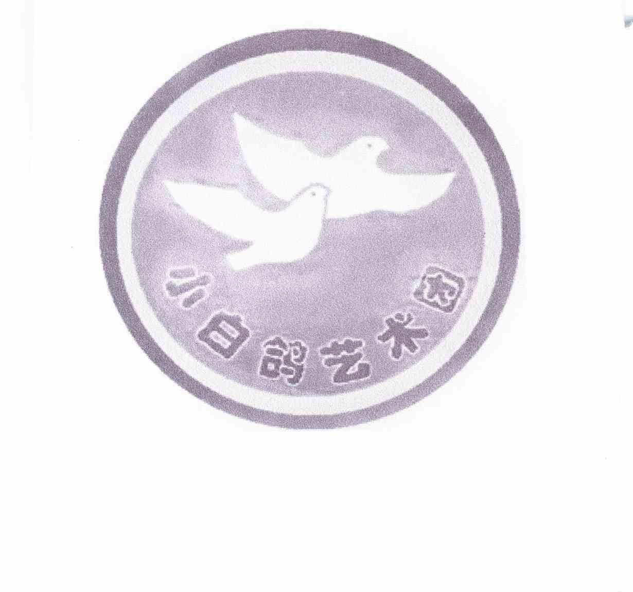 小白鸽艺术团