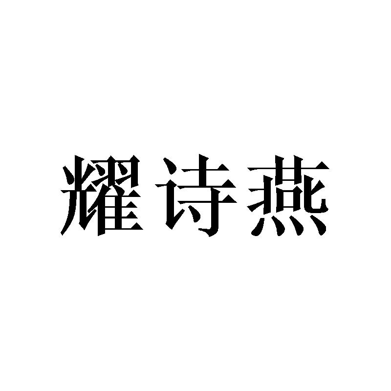 耀诗燕