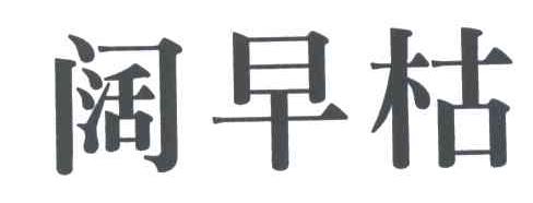 阔早枯