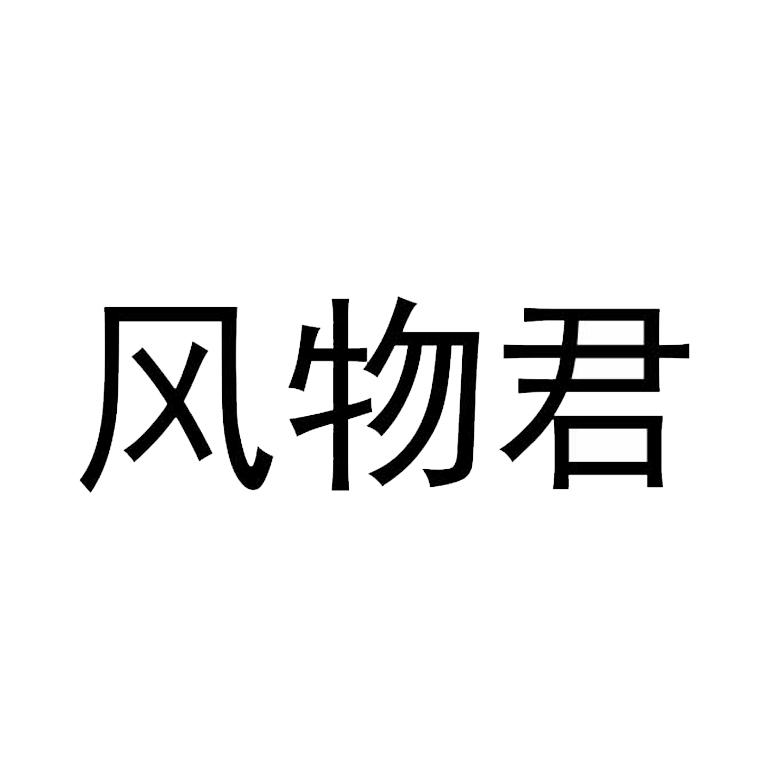 风物君