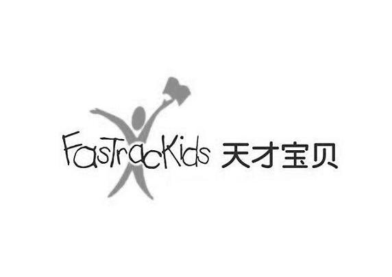 天才宝贝 FASTRACKIDS