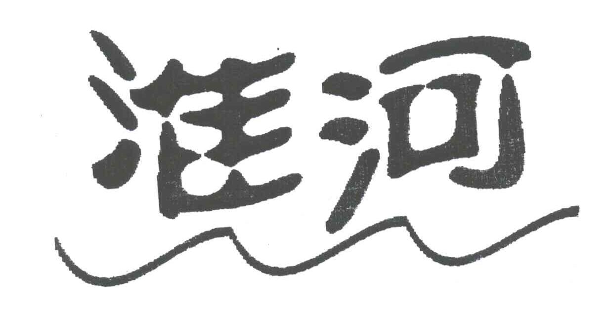 淮河