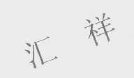汇祥