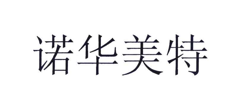 诺华美特
