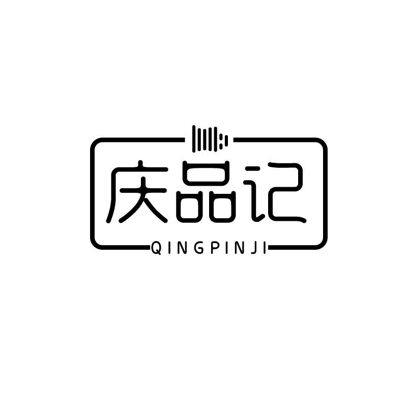 庆品记