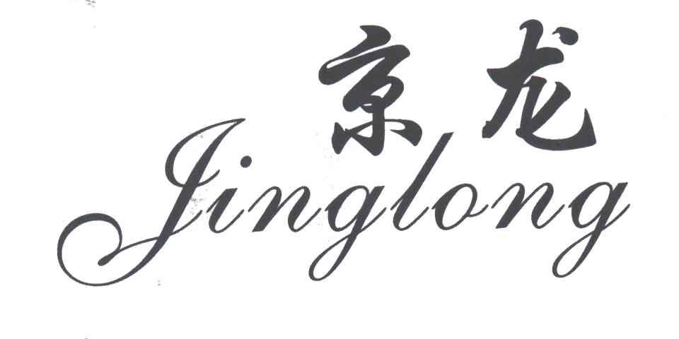 京龙