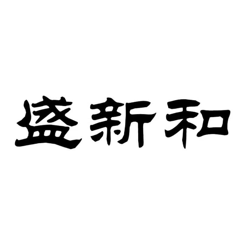 盛新和