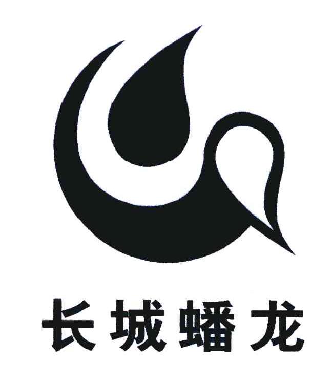 长城蟠龙