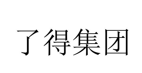 了得集团