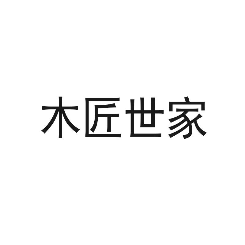 木匠世家