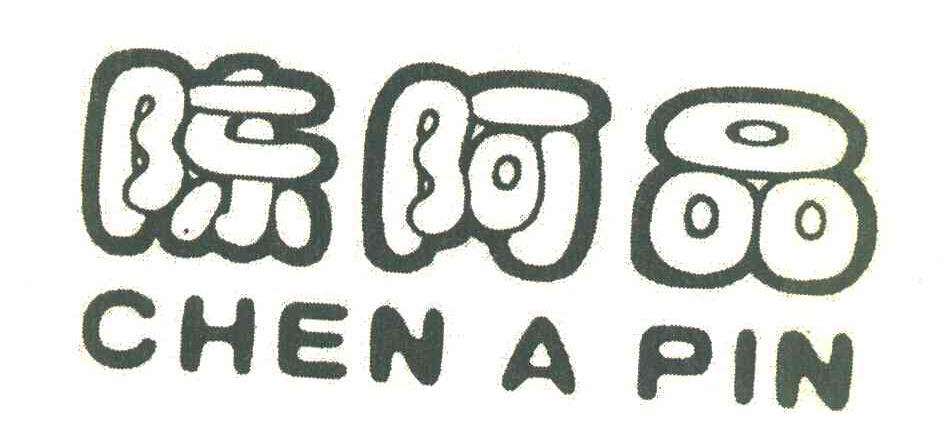 陈阿品