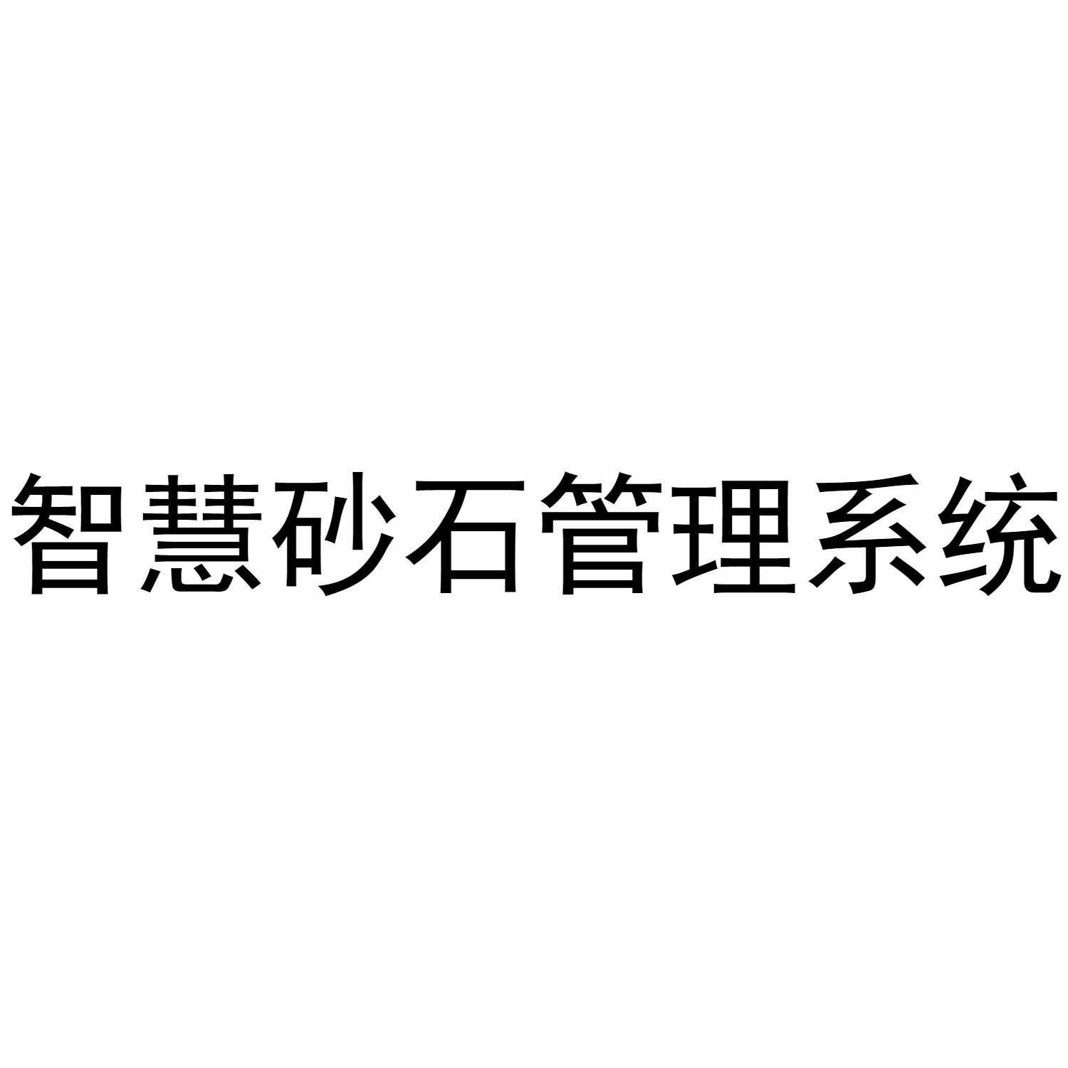 智慧砂石管理系统