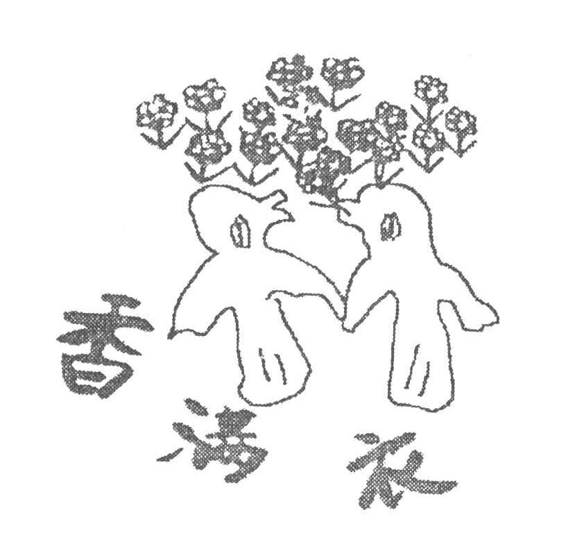 香满衣