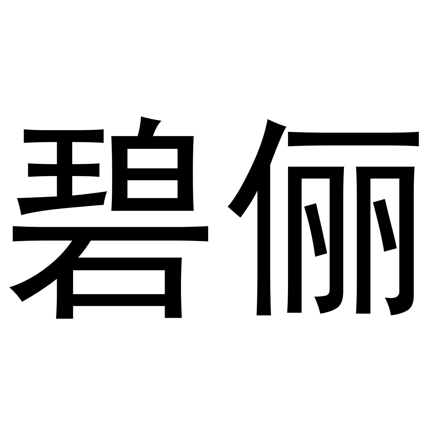 碧俪