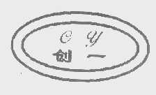创一