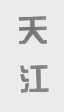 天江