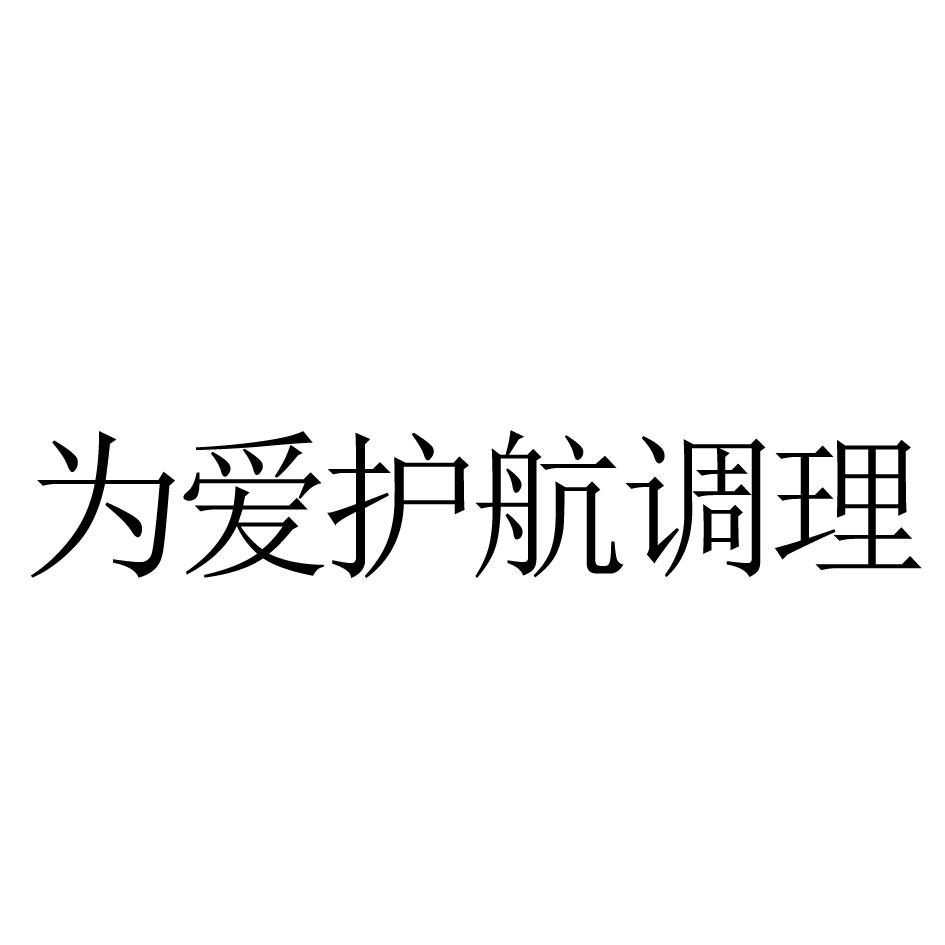 为爱护航调理