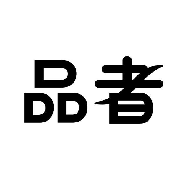 品者