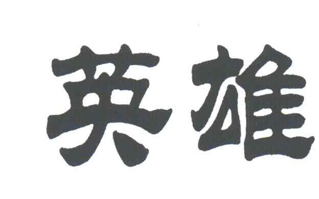 英雄