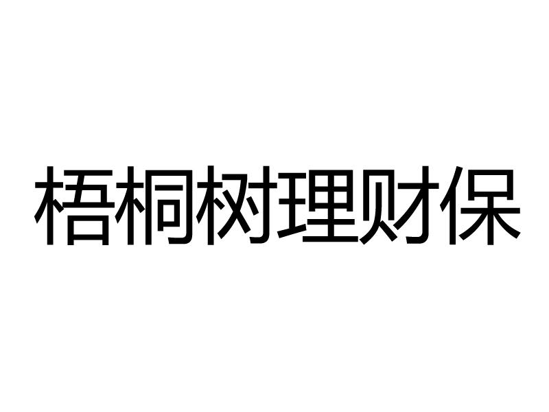 梧桐树理财保