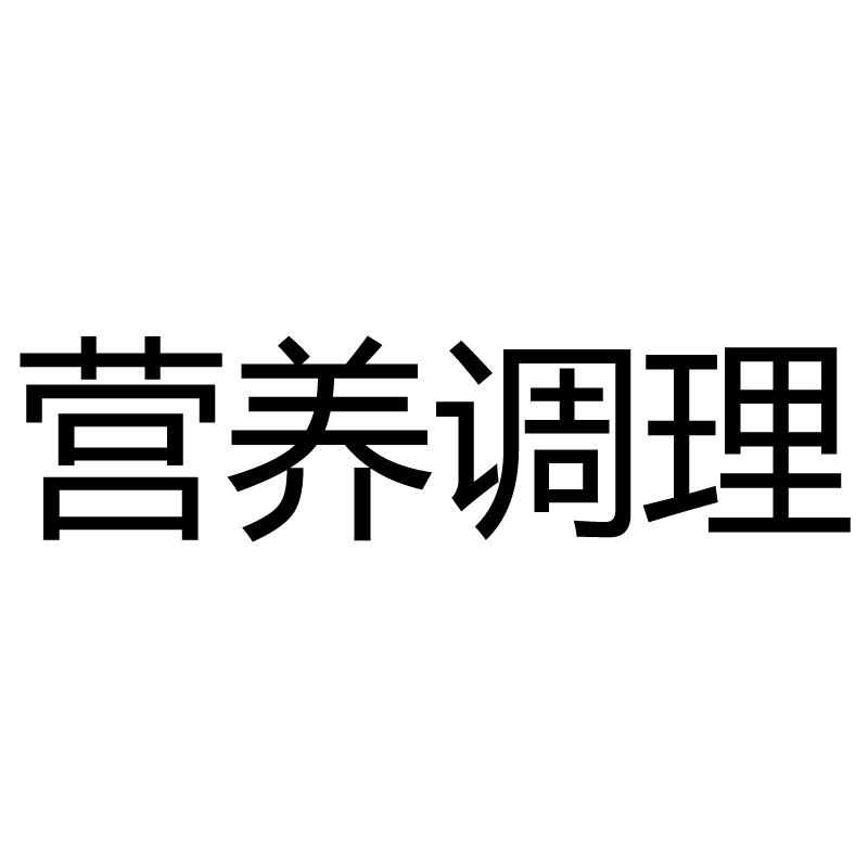 营养调理