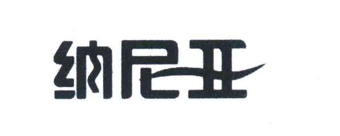 纳尼亚