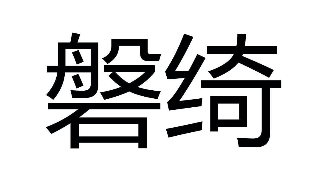 磐绮