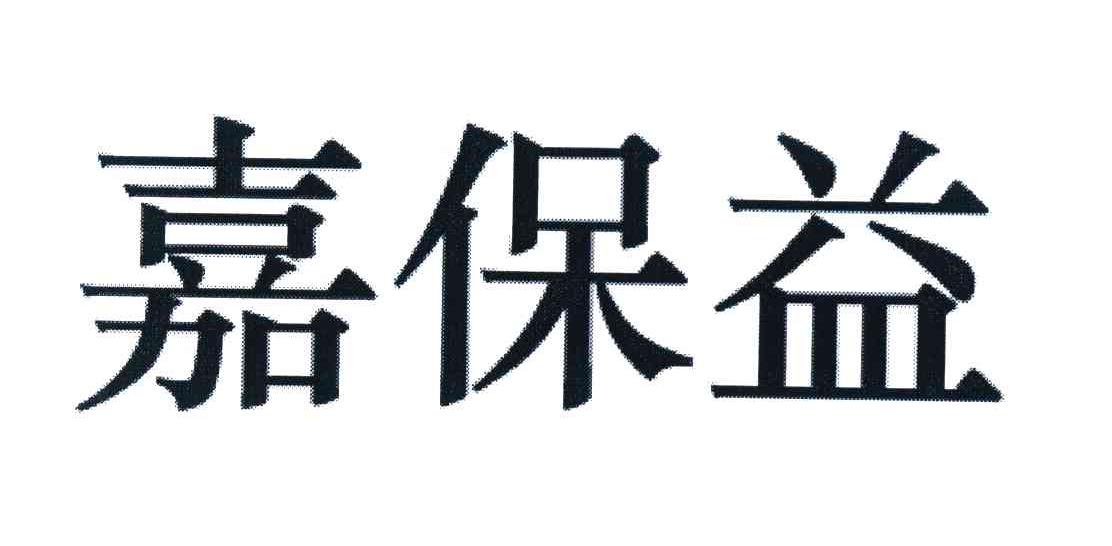 嘉保益