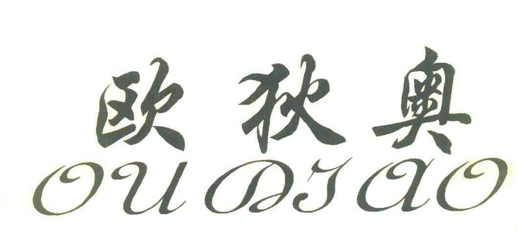 欧狄奥