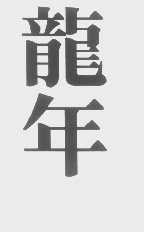 龙年