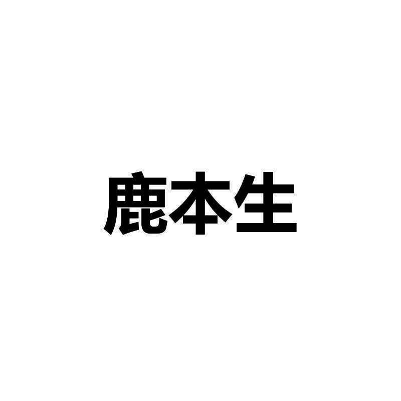 鹿本生