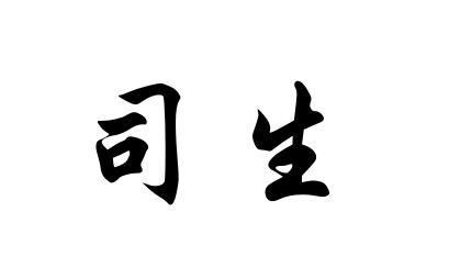 司生