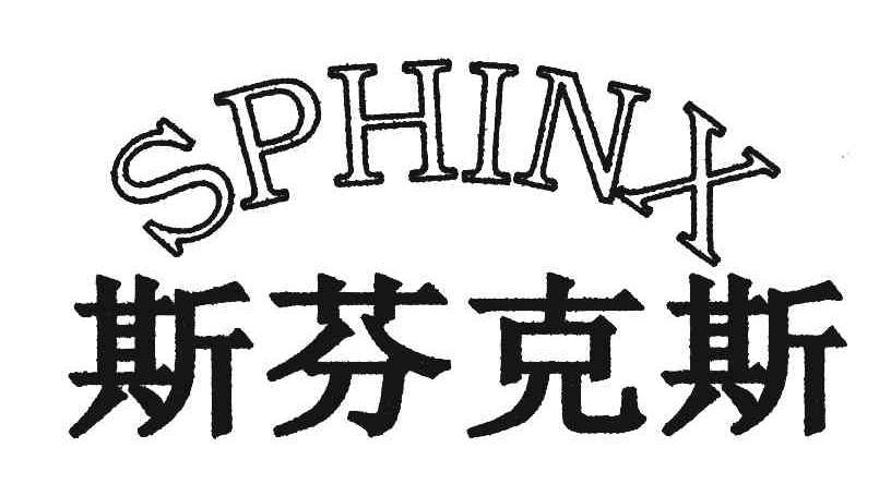 斯芬克斯 SPHINX