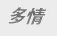 多情