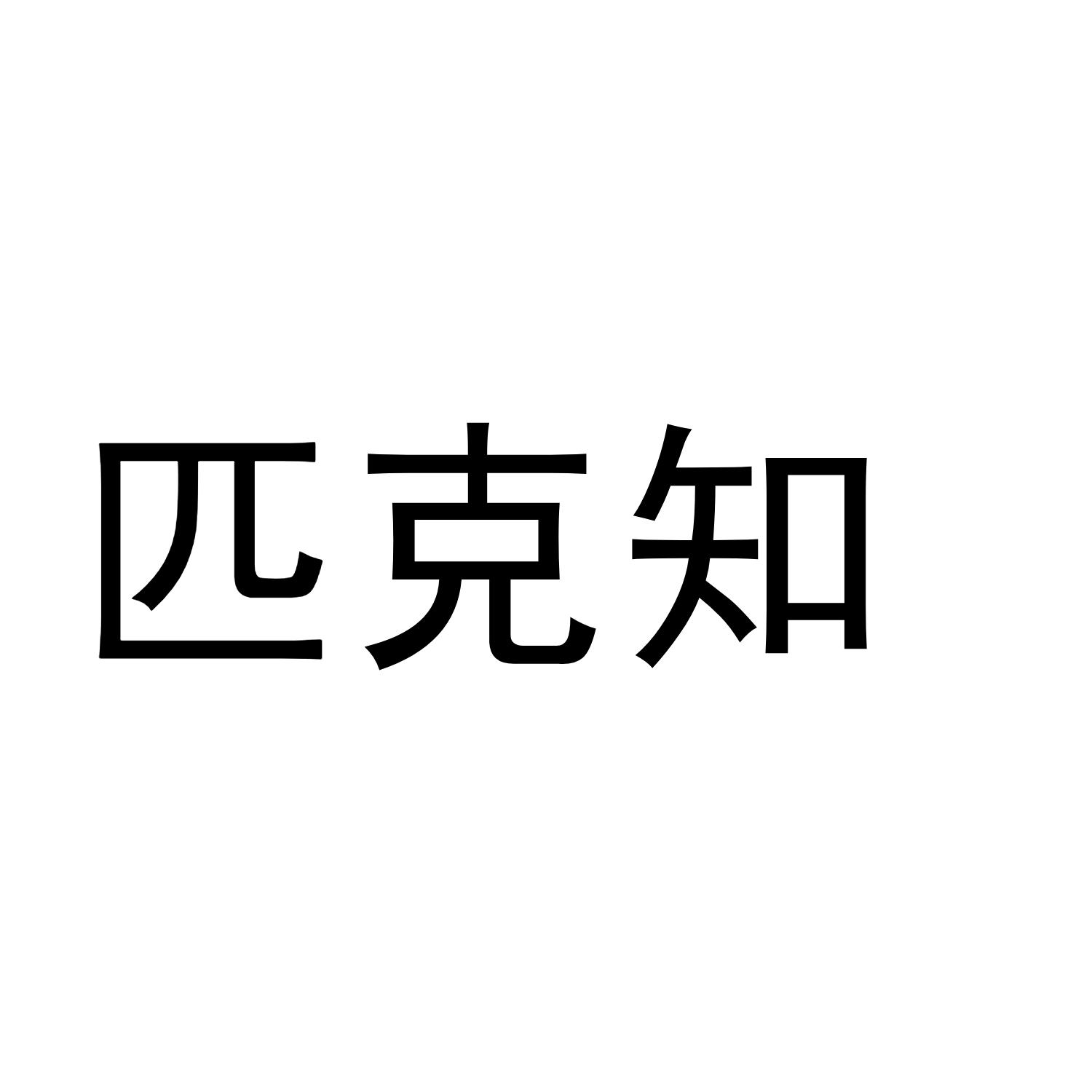 匹克知