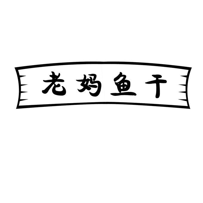 老妈鱼干