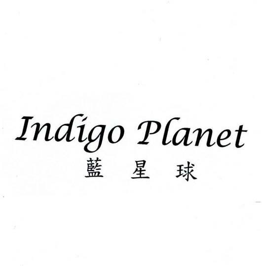 蓝星球 INDIGO PLANET