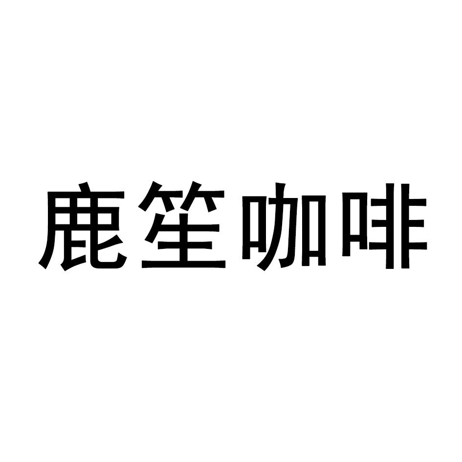 鹿笙咖啡