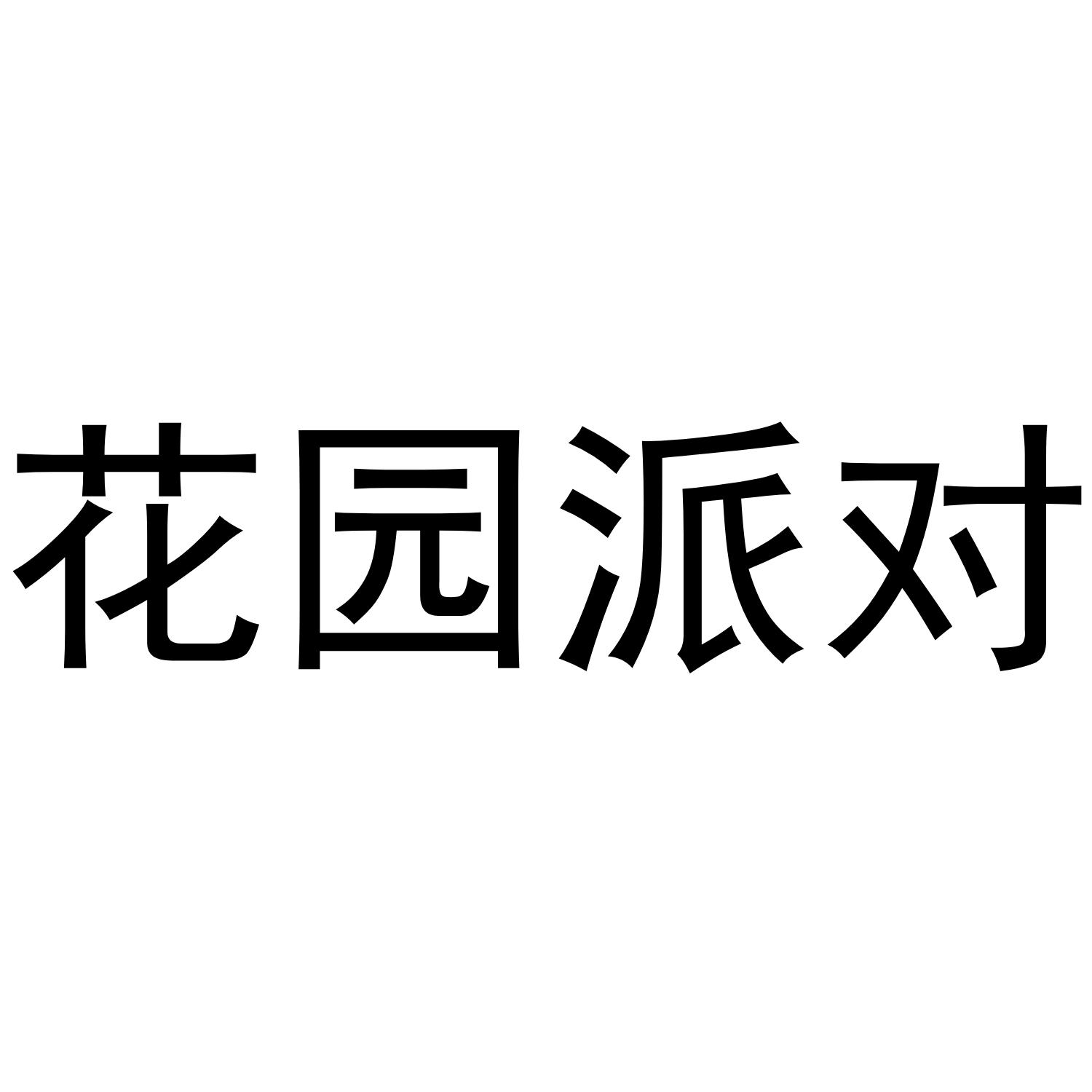 花园派对