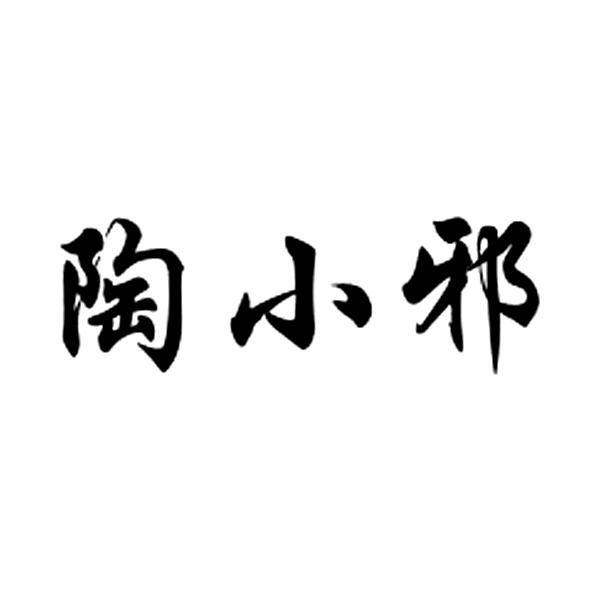 陶小邪