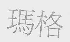 玛格