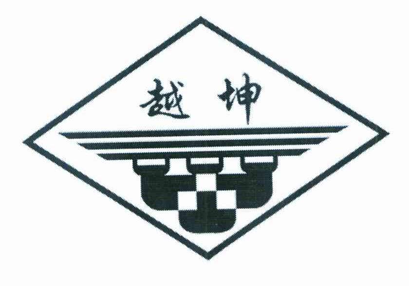 越坤