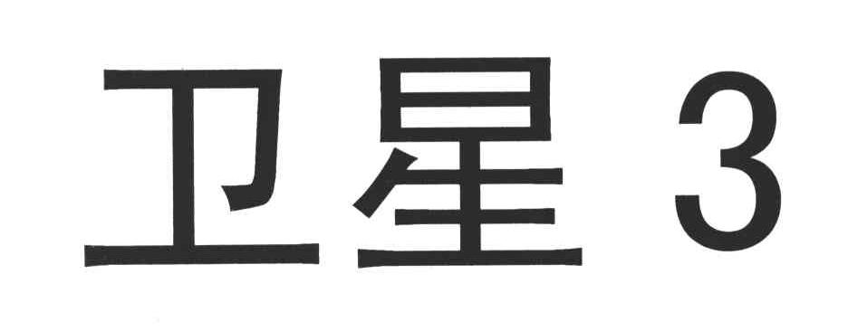 卫星3
