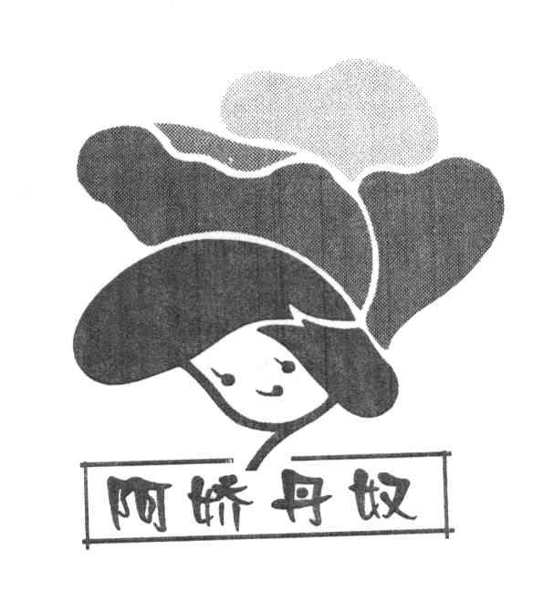 阿娇丹奴
