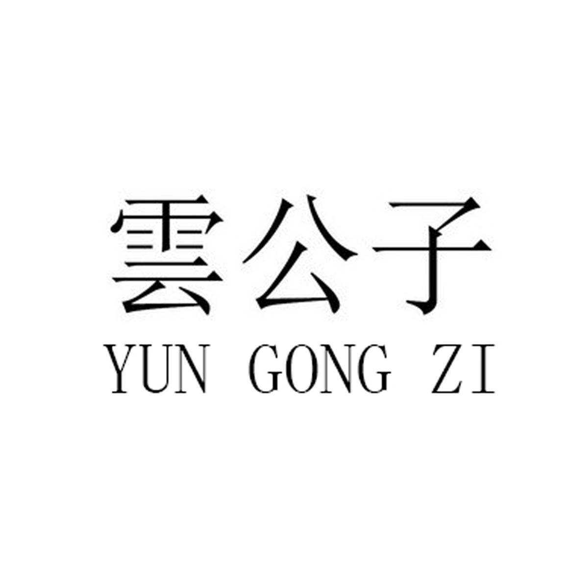 云公子