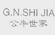公牛世家   G.N.SHI JIA