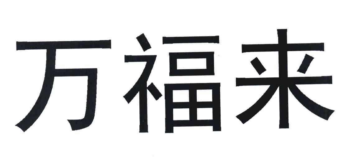 万福来
